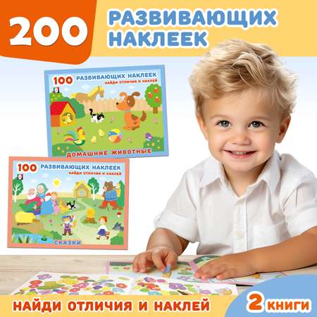 Комплект из 2 книг Фламинго 100 развивающих наклеек для детей Найди отличия и наклей Набор № 1