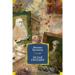 Книга АЗБУКА Белая гвардия Булгаков М. Серия: Русская литература. Большие книги