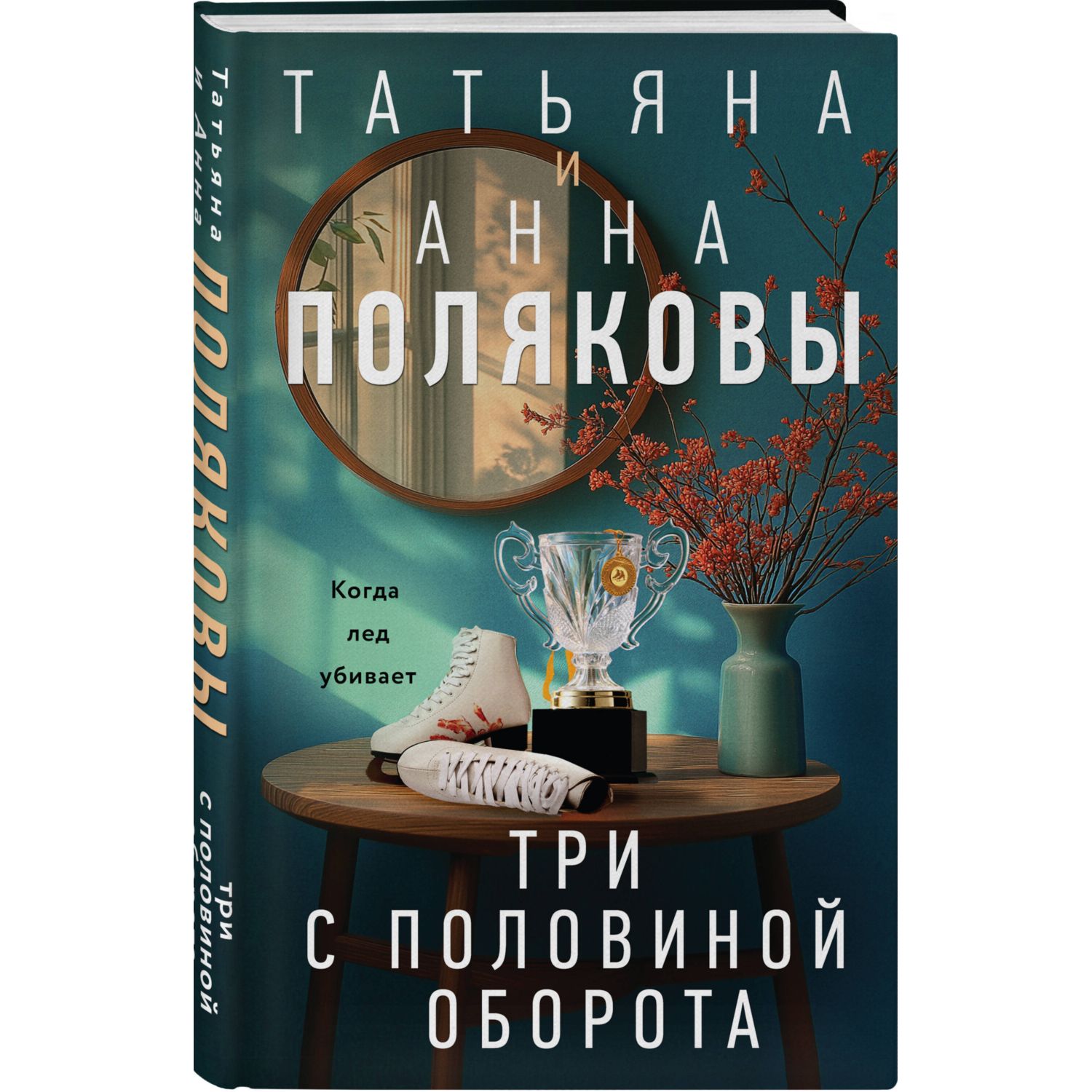 Книга Эксмо Три с половиной оборота - фото 3