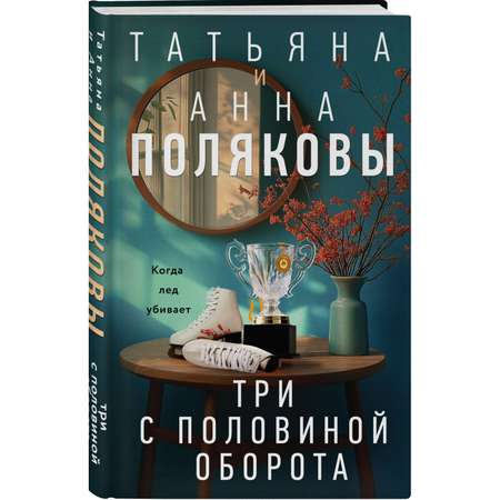 Книга Эксмо Три с половиной оборота