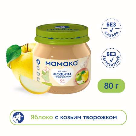 Пюре Мамако из яблок с козьим творогом 80г с 6 месяцев