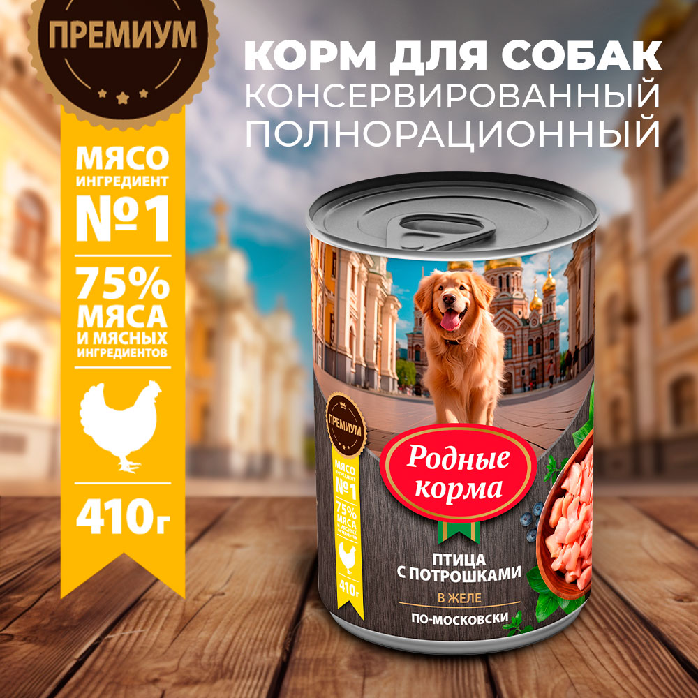 Корм для собак Родные корма птица с потрошками в желе по-московски 410г - фото 1