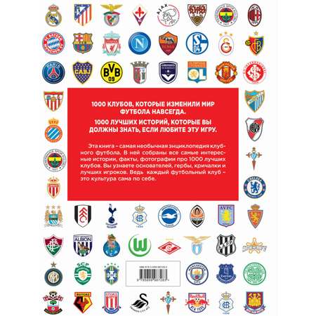 Книга Эксмо 1000 лучших футбольных клубов мира