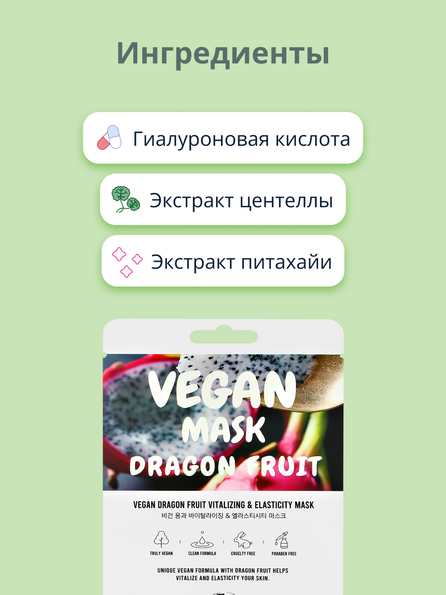 Маска тканевая THE NICESS Vegan с экстрактом питахайи восстанавливающая и для эластичности кожи 25 мл - фото 2