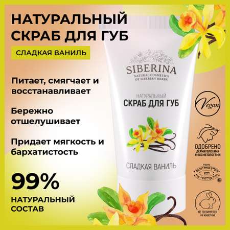 Скраб для губ Siberina натуральный «Сладкая ваниль» 30 мл