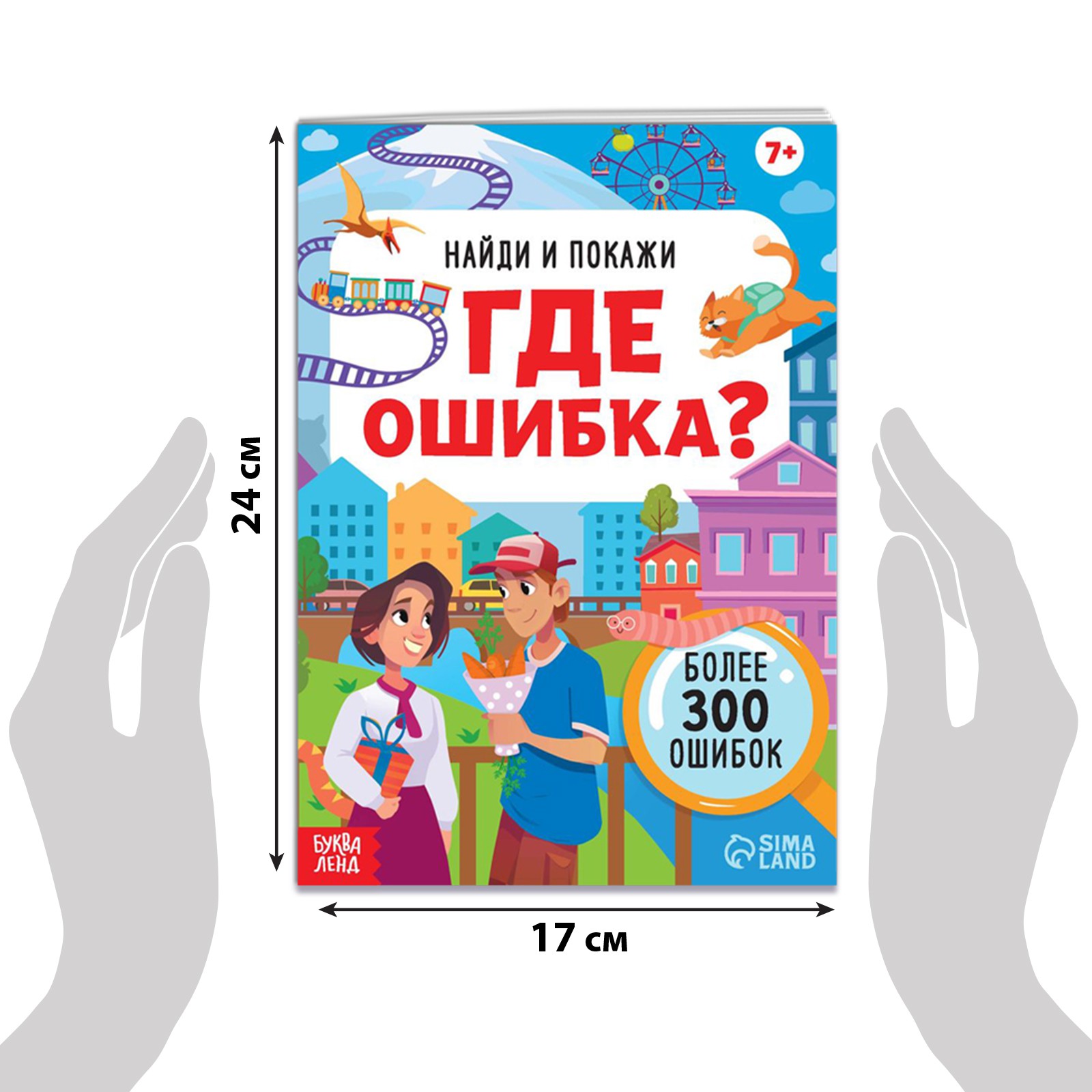 Книга Буква-ленд «Найди и покажи. Где ошибка?» 7+ - фото 2