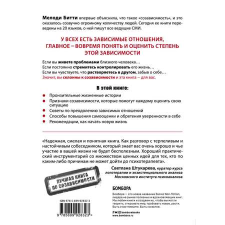 Книга БОМБОРА Спасать или спасаться Как избавитьcя от желания постоянно опекать других