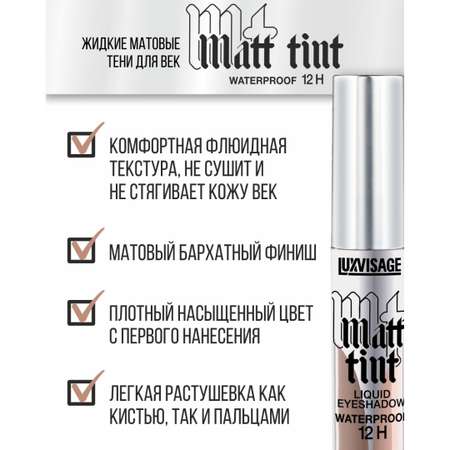 Тени для век жидкие Luxvisage Matt Tint тон 108 Grey Taupe