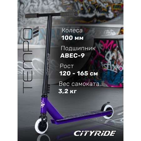 Самокат двухколесный трюковой CITYRIDE Tempo 100/100