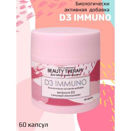 Комплекс BEAUTY THERAPY для сильного иммунитета D3 IMMUNO Капсулированный витамин D3 60 капсул