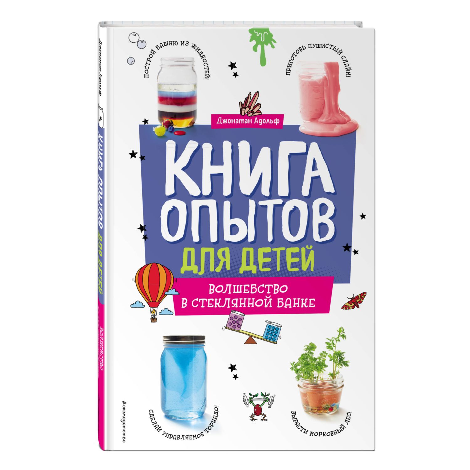 Книга Эксмо Книга опытов для детей. Волшебство в стеклянной банке - фото 1