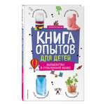 Книга Эксмо Книга опытов для детей. Волшебство в стеклянной банке