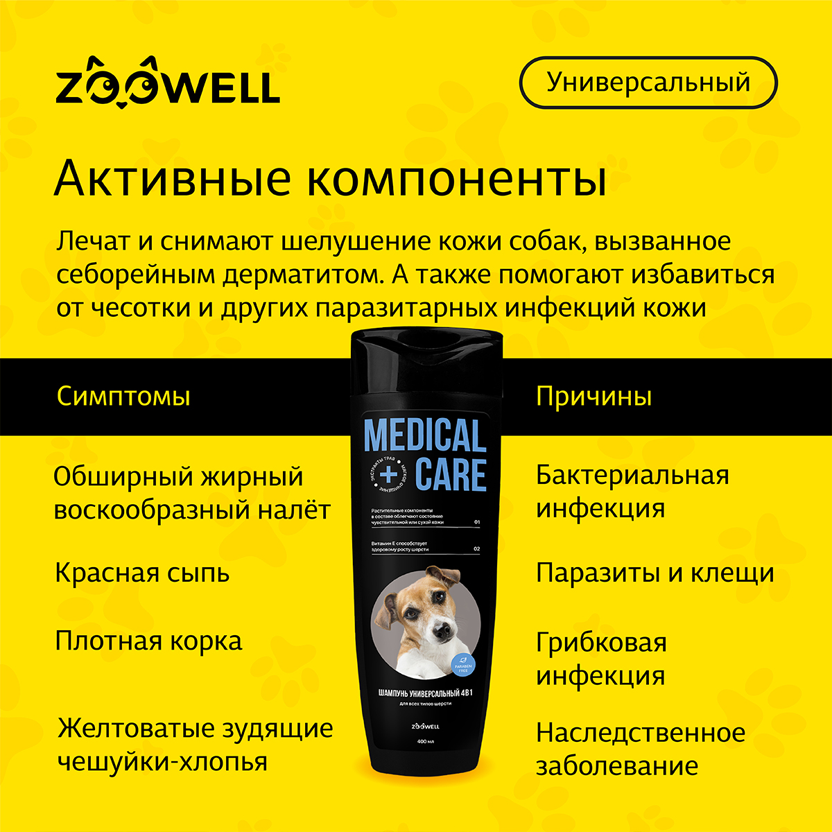 Шампунь для собак ZDK ZOOWELL Medical Care 4 в 1 гипоаллергенный универсальный для мелких и крупных пород 400 мл - фото 8