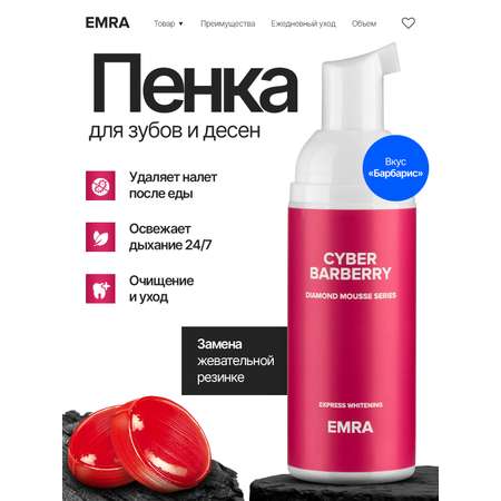 Пенка для зубов EMRA Cyber Barberry