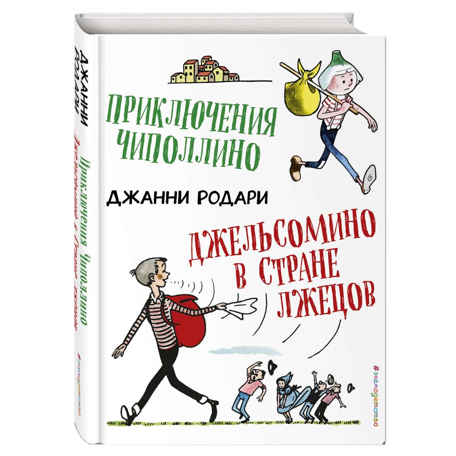 Приключения дж. Приключения Джельсомино книга. Родари приключения Джельсомино. Джанни Родари Джельсомино в стране лжецов. Страна лжецов книга.