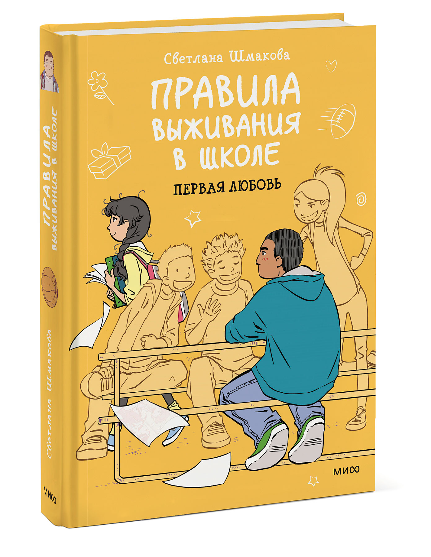 Книга ЭКСМО-ПРЕСС Правила выживания в школе Первая любовь - фото 1