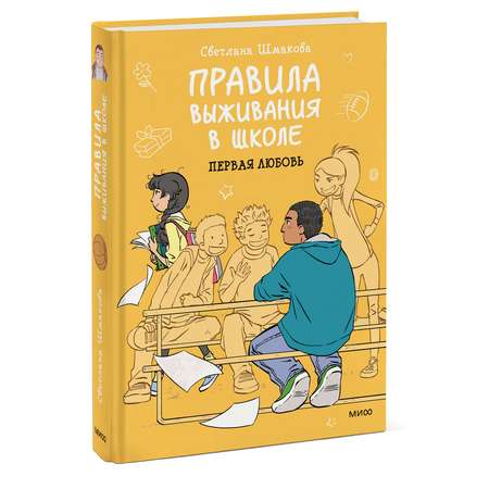 Книга ЭКСМО-ПРЕСС Правила выживания в школе Первая любовь