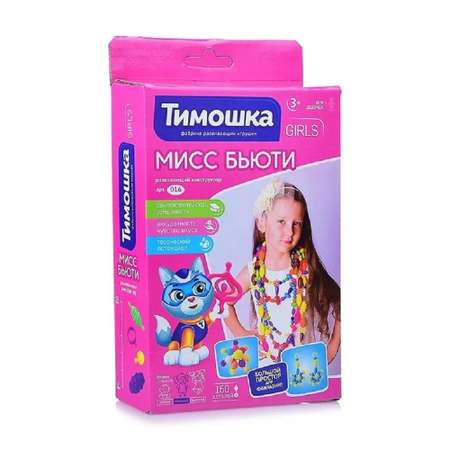 Развивающий конструктор ТИМОШКА Мисс Бьюти 150 деталей
