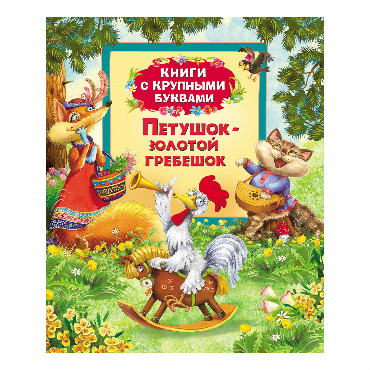 Сказка Росмэн Петушок-золотой гребешок (Книги с крупны купить по цене 45 ₽  в интернет-магазине Детский мир