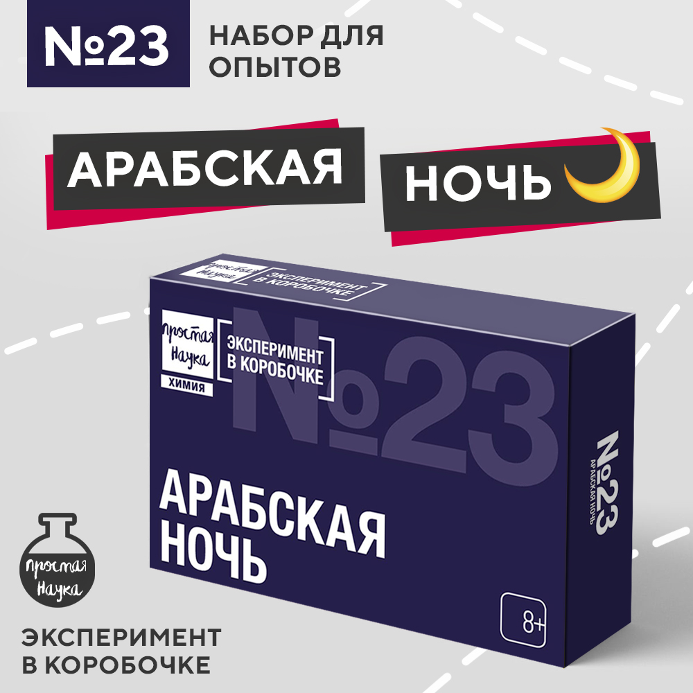 Набор для опытов Простая наука Арабская ночь exbox 0323 - фото 1