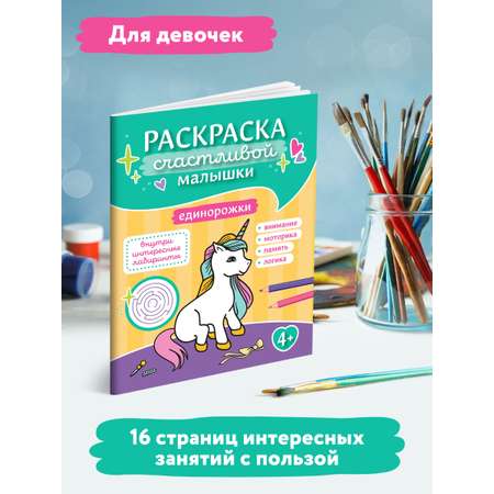 Раскраска ТД Феникс Единорожки: книга-картинка