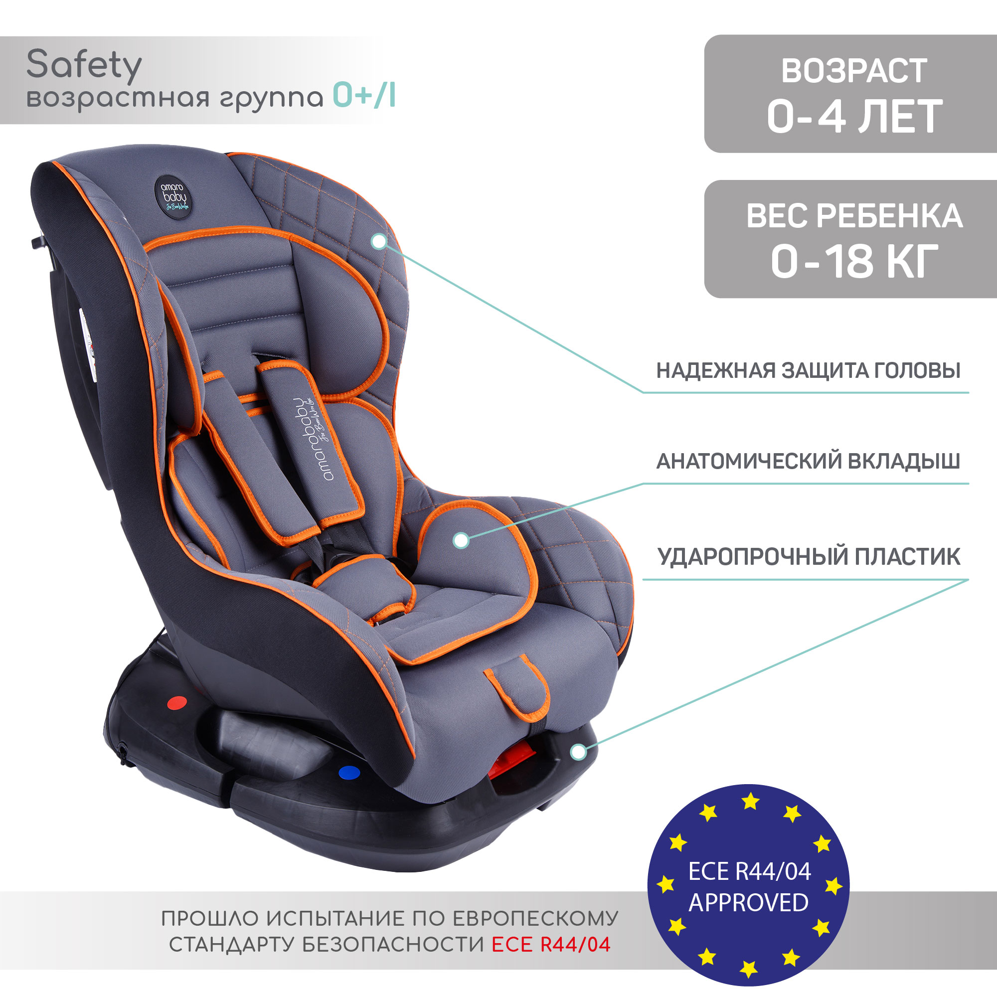 Автокресло Amarobaby Safety 0+/I Серый-Оранжевый - фото 3