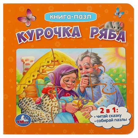 Книга-пазл Умка Курочка Ряба. Книга с 5 пазлами