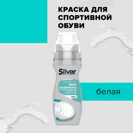 Краска для обуви Белая Silver