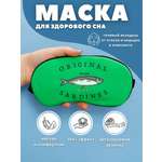 Маска для сна iLikeGift Sardines green с гелевым вкладышем