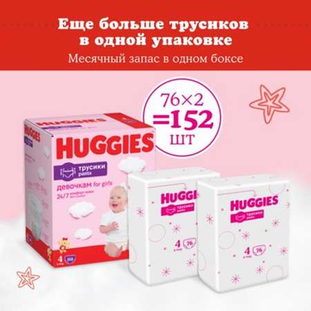 Подгузники-трусики Huggies для девочек 4 9-14кг 152шт