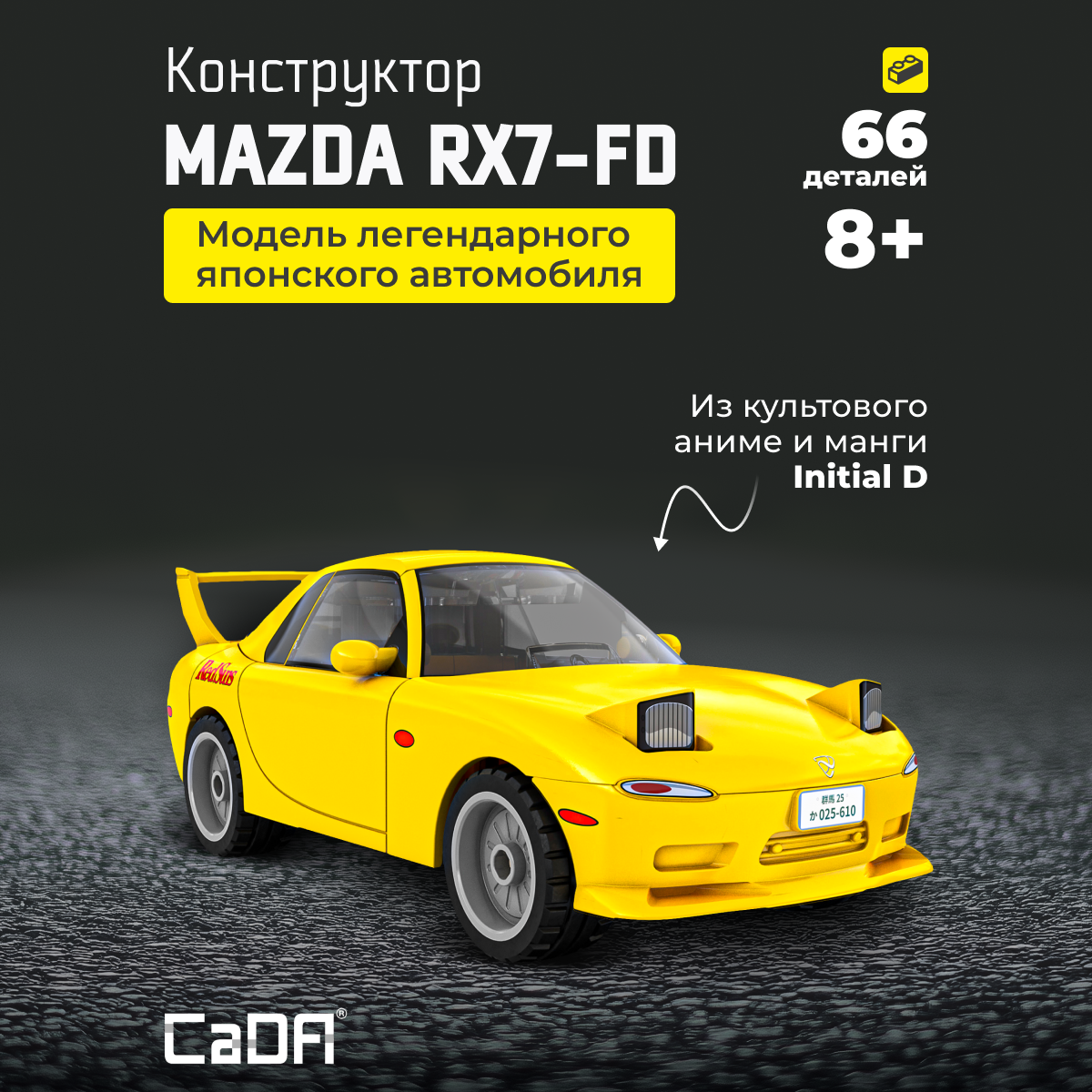 Конструктор CaDa Mazda RX7-FC 66 деталей C55016W - фото 1