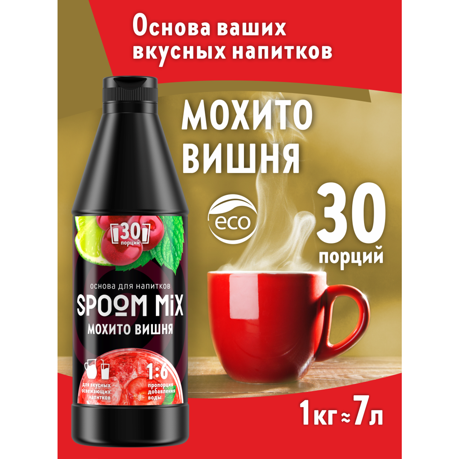 Основа для напитков SPOOM MIX Мохито вишня 1 кг - фото 1