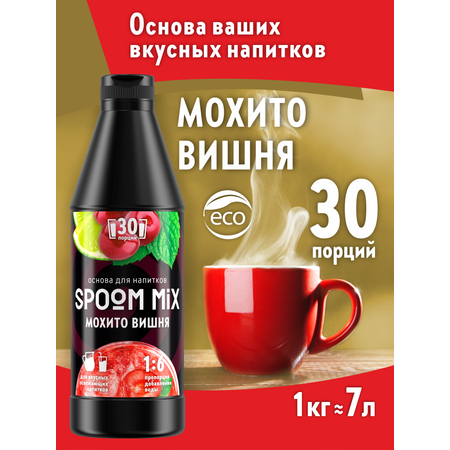 Основа для напитков SPOOM MIX Мохито вишня 1 кг
