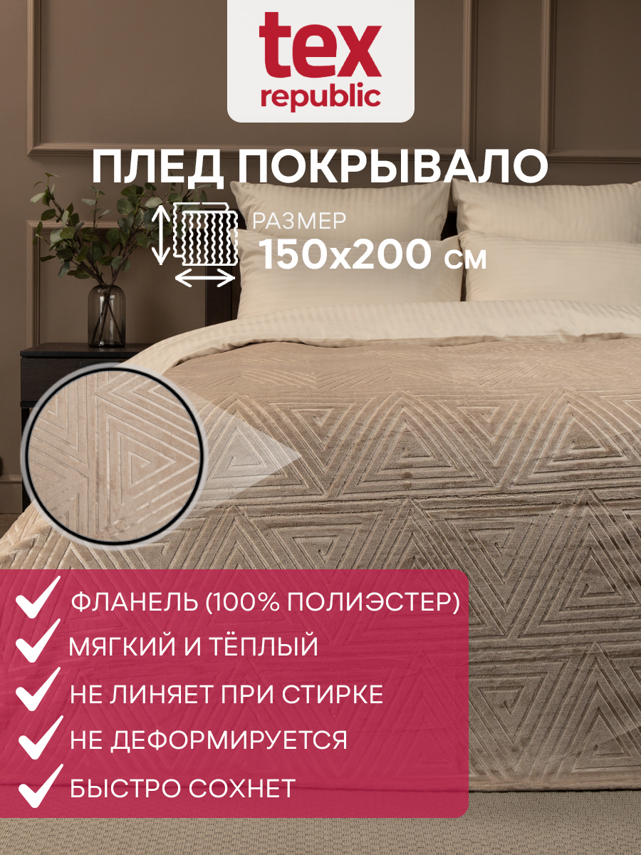 Плед TexRepublic фланель тиснёный греция 150*200 см Бежевый - фото 2