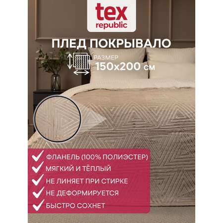 Плед TexRepublic фланель тиснёный греция 150*200 см Бежевый