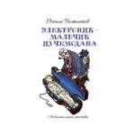 Книга Рипол Классик Электроник - мальчик из чемодана