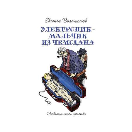 Книга Рипол Классик Электроник - мальчик из чемодана