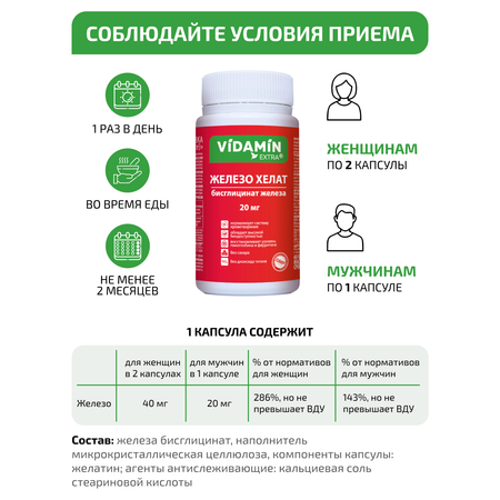 Железо хелат бисглицинат VIDAMIN EXTRA 60 капсул