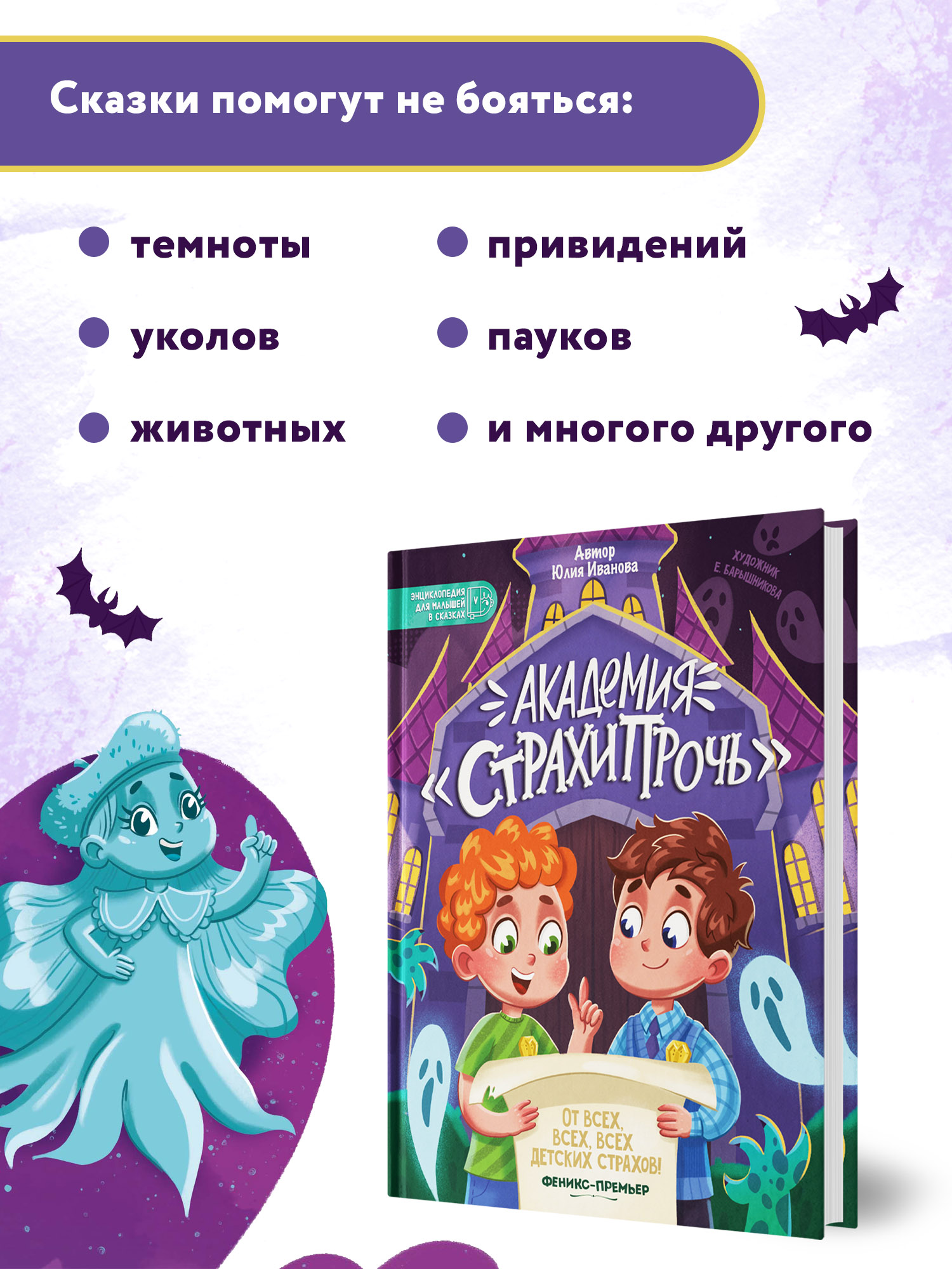 Книга Феникс Премьер Академия Страхипрочь. Энциклопедия для малышей в сказках - фото 3