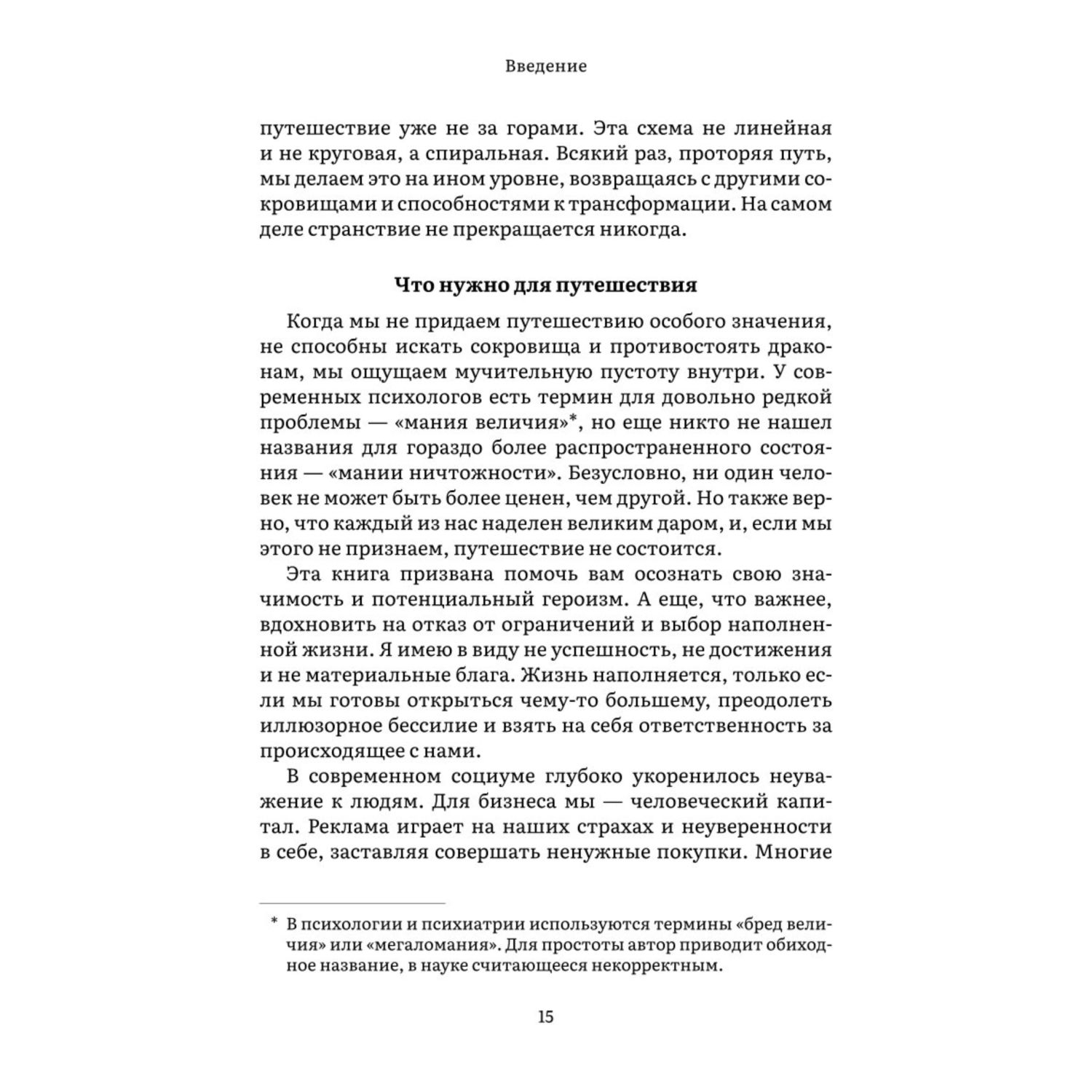 Книга Эксмо Пробуждение внутреннего героя 12 архетипов которые помогут раскрыть свою личн и найти путь - фото 8