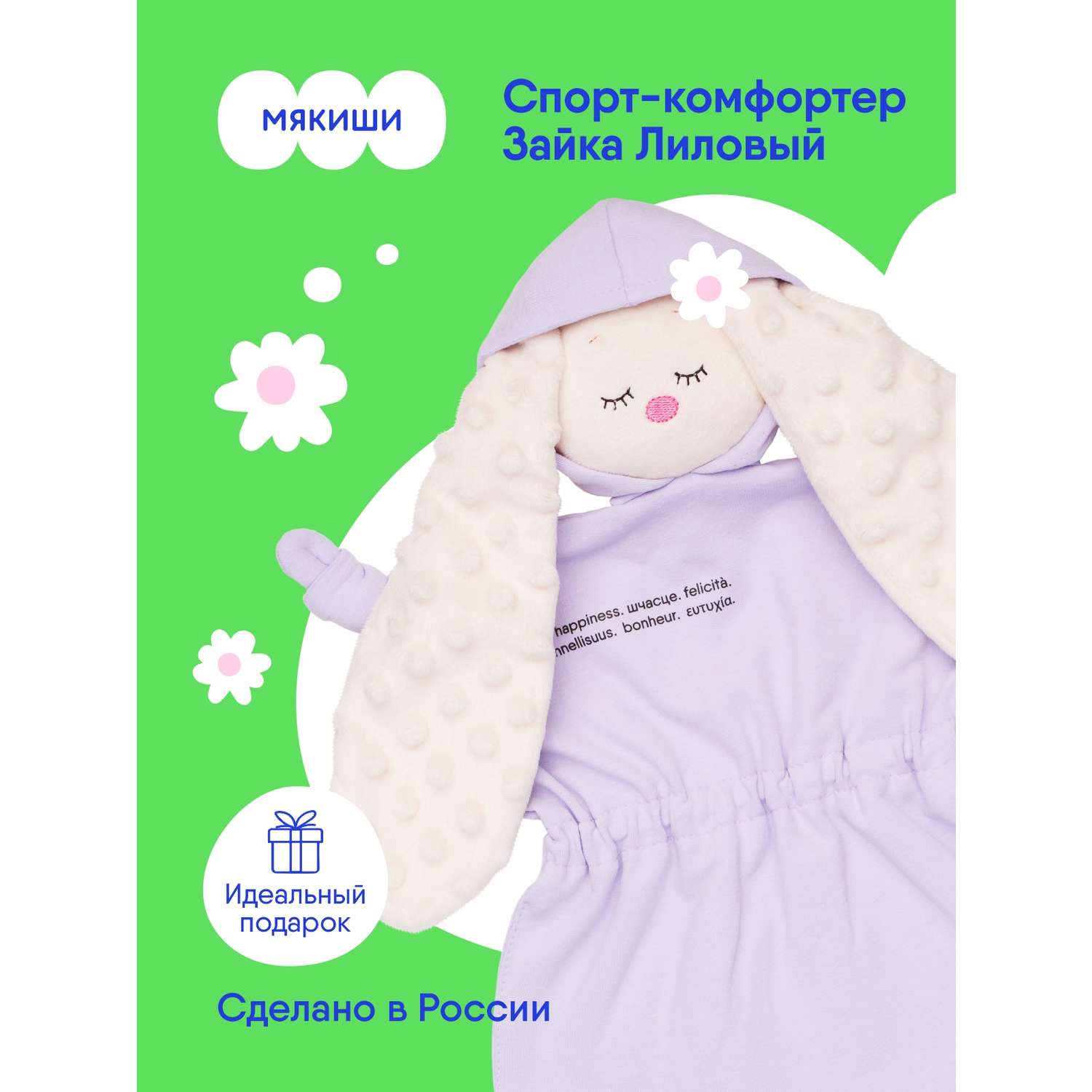 Игрушка-комфортер Мякиши для новорожденных Сплюша спорт Зайка Лиловый для сна обнимашка подарок на рождение - фото 1