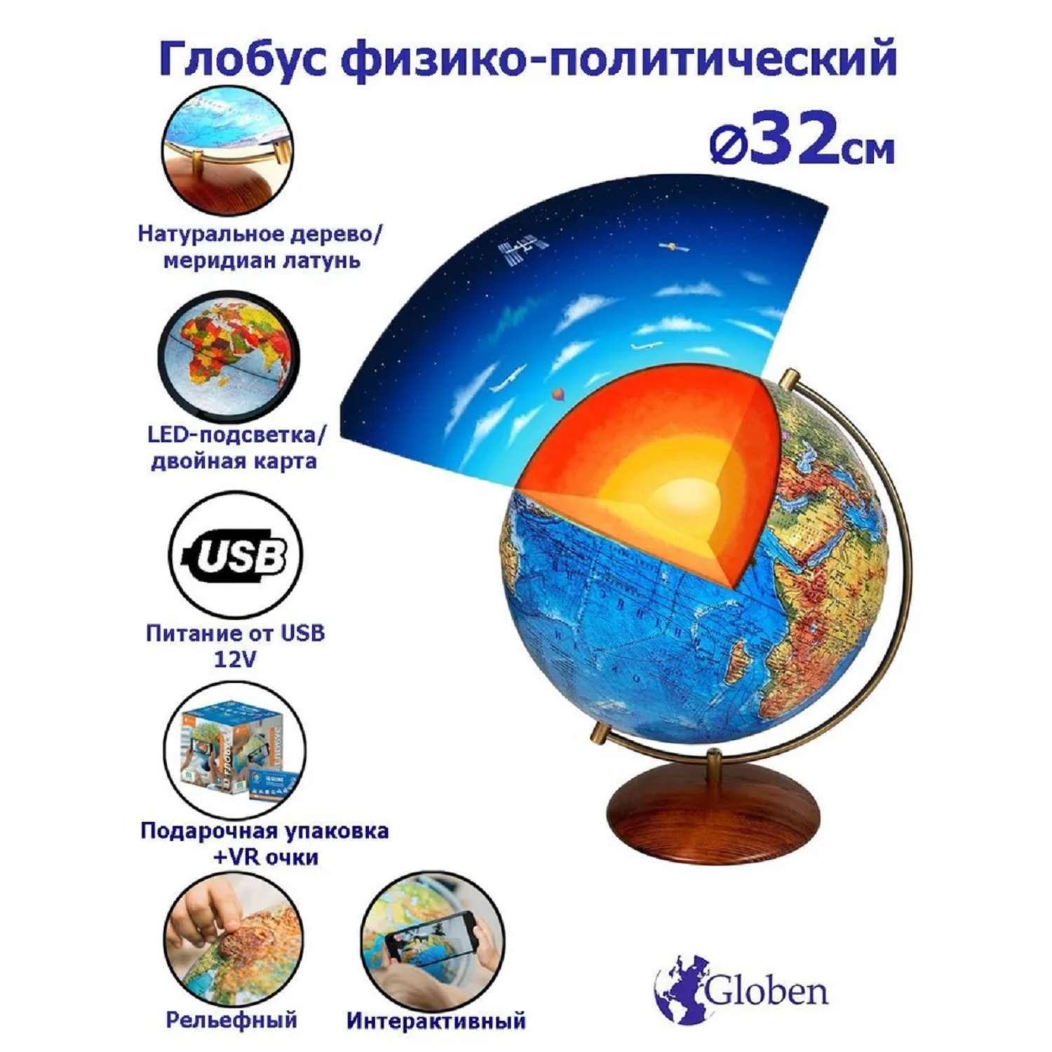 Глобус Globen Земли Интерактивный рельефный 32 см с подсветкой от провода USB VR очки - фото 1