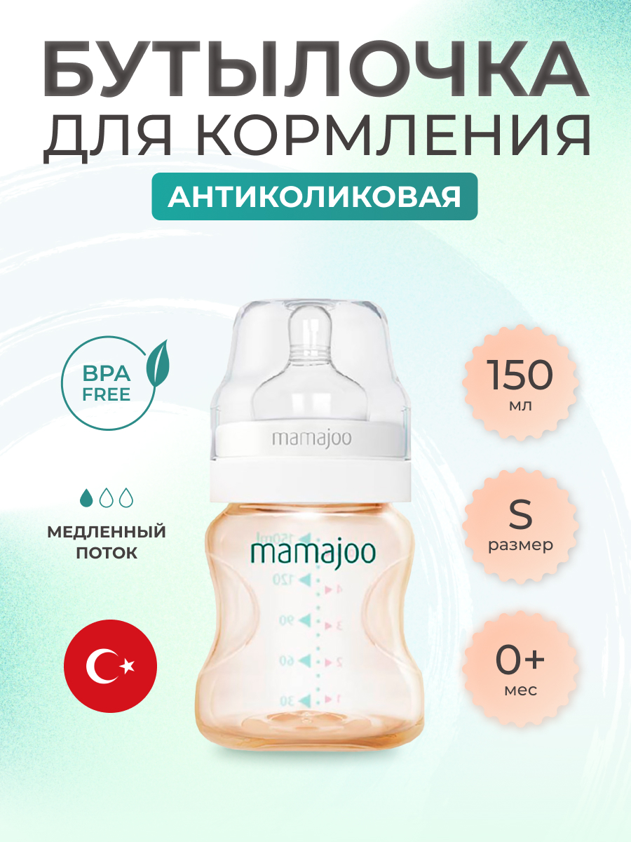 Бутылочка для кормления Mamajoo антиколиковая Gold 150мл S - фото 1