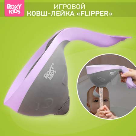 Ковш детский ROXY-KIDS для купания Flipper с мягким краем цвет серый