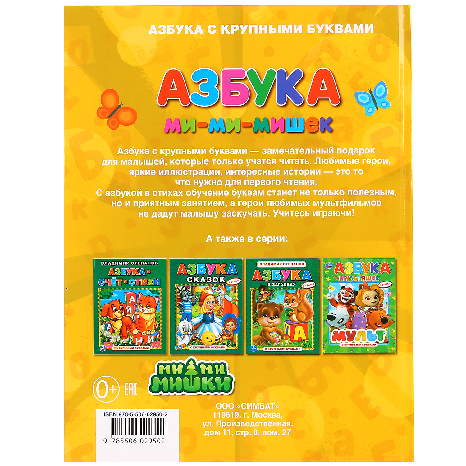 Книга УМка Мимимишки Азбука 272185 - фото 6