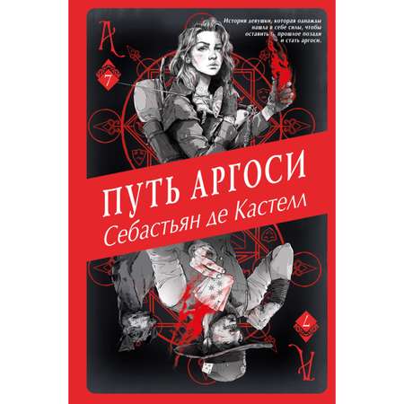 Книга ЭКСМО-ПРЕСС Путь аргоси