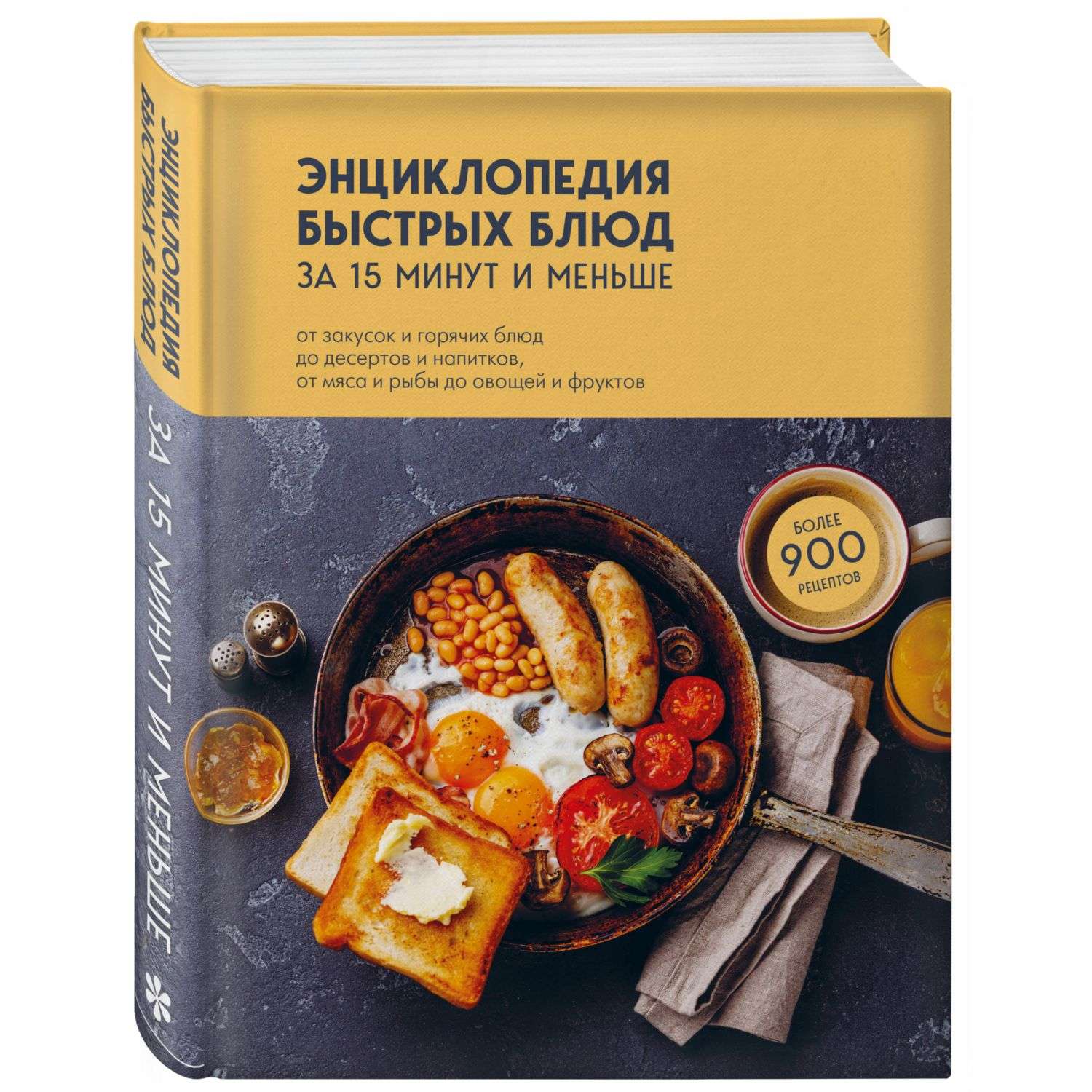 Книга Эксмо Энциклопедия быстрых блюд за 15 минут и меньше - фото 1