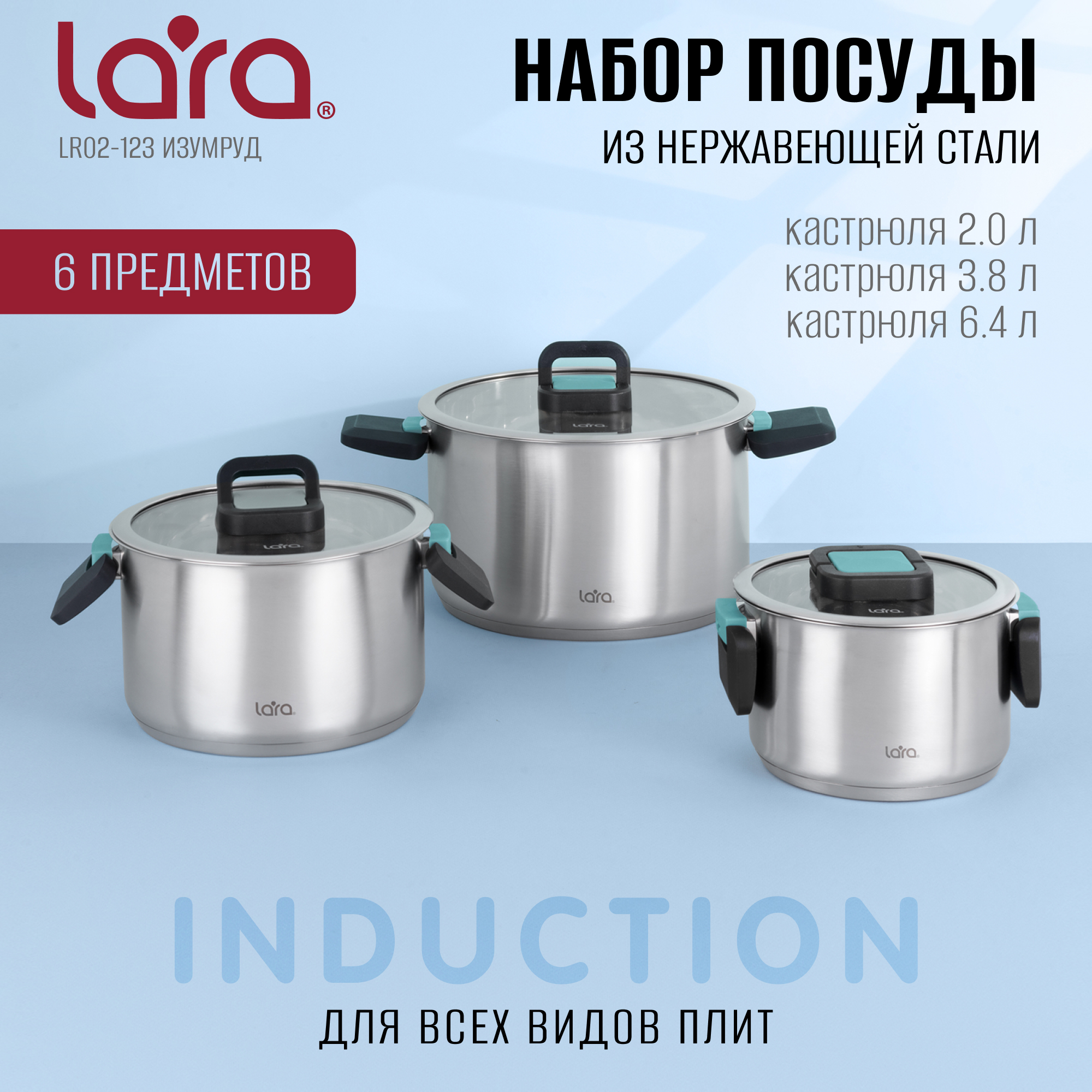 Кастрюля LARA LR02-123 серия Изумруд 3 предмета 2 л. 3.8 л. 6.4 л. - фото 1