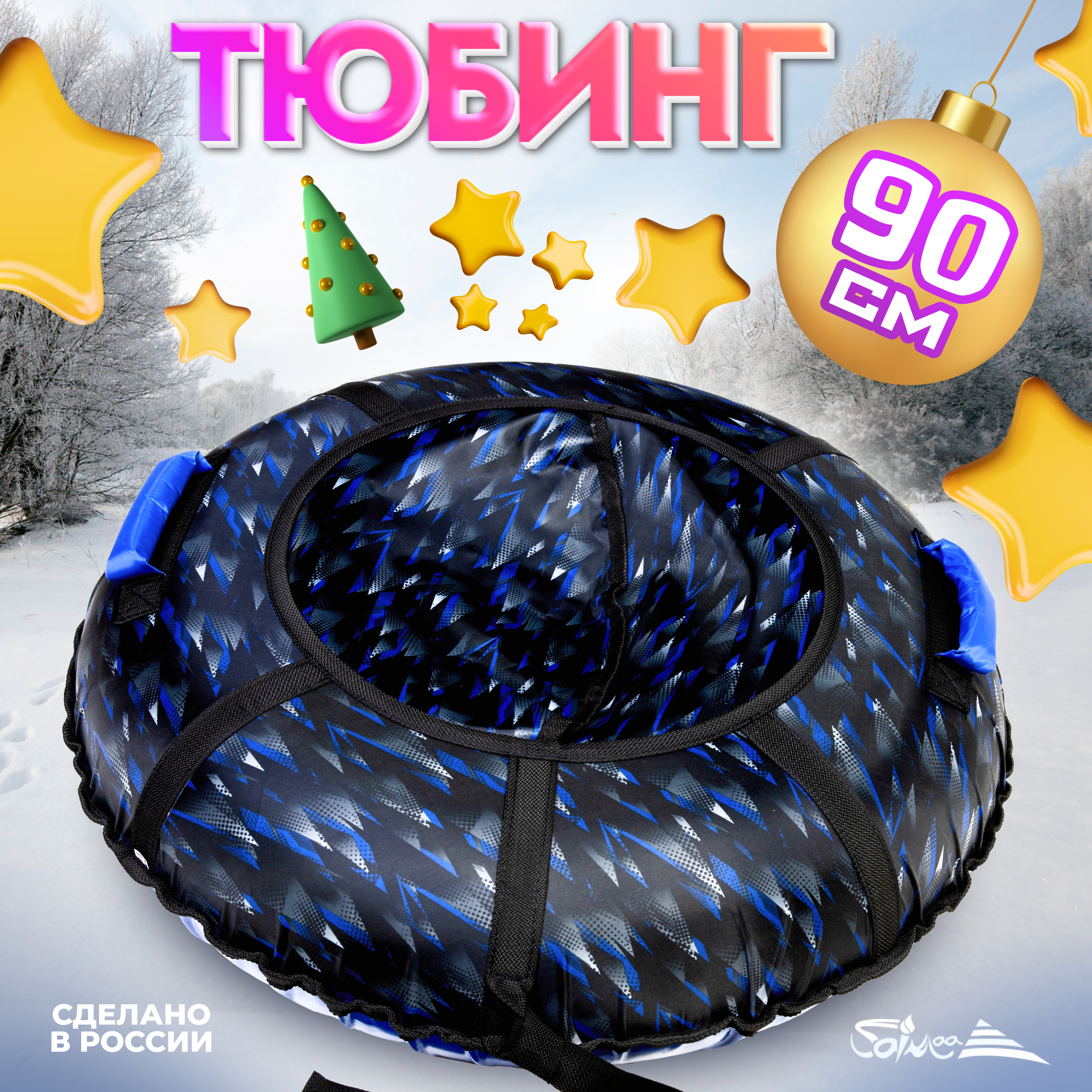 Тюбинг Saimaa 90 см - фото 1