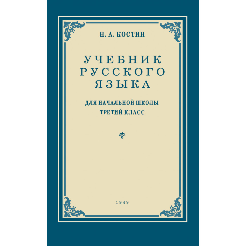 Книга Наше Завтра Учебник русского языка для 3 класса. 1949 год - фото 1